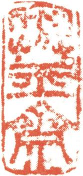 伊秉綬