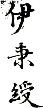 伊秉綬
