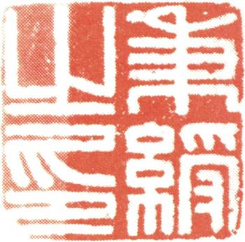 伊秉綬