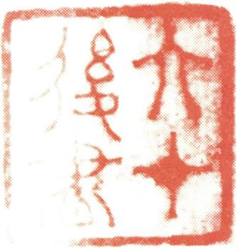 伊秉綬