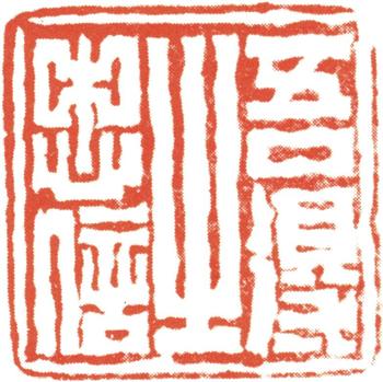 伊秉綬