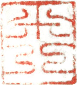 米芾