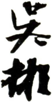 吳彬