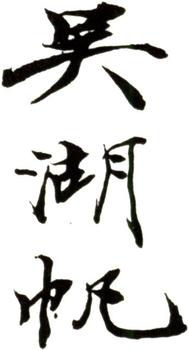 吳湖帆