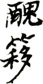 吳湖帆