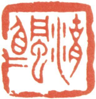 吳湖帆