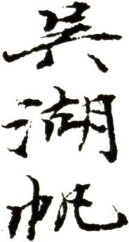 吳湖帆