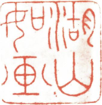 吳湖帆