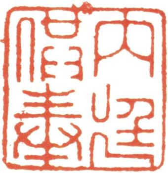 冷枚