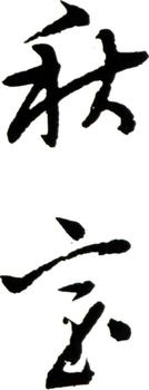 余集