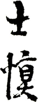 汪士慎