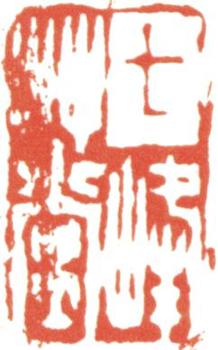 汪士慎