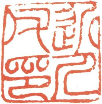 汪士慎
