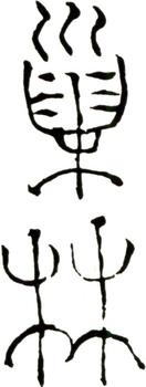 汪士慎