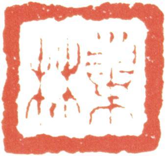 汪士慎