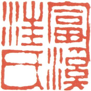 汪士慎