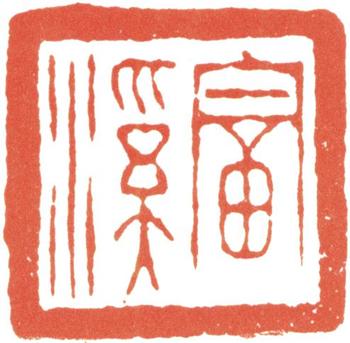 汪士慎