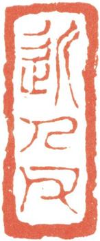 汪士慎