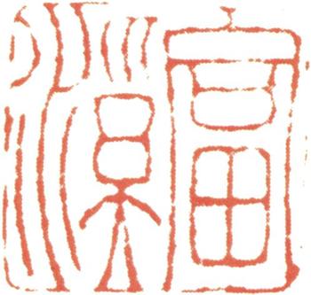 汪士慎