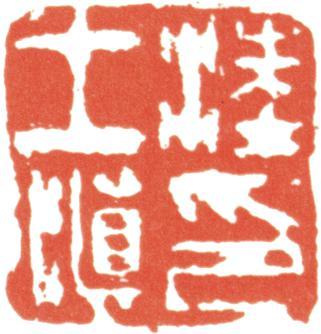 汪士慎