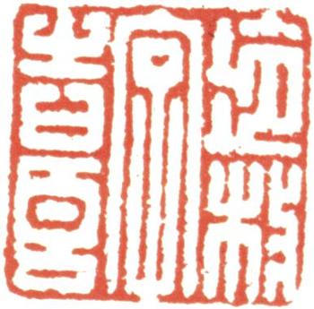 冷枚