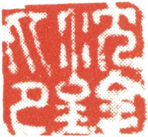 沈銓