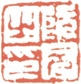阮元