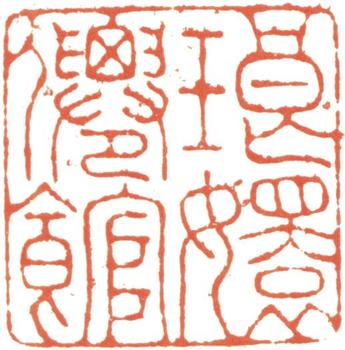 阮元
