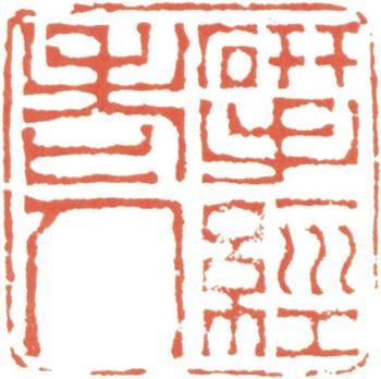 阮元