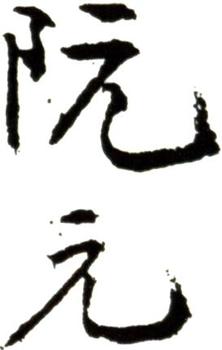 阮元