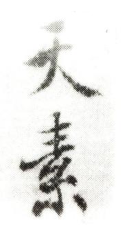 林雪
