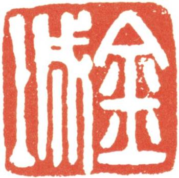 金城