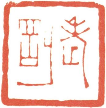 居廉