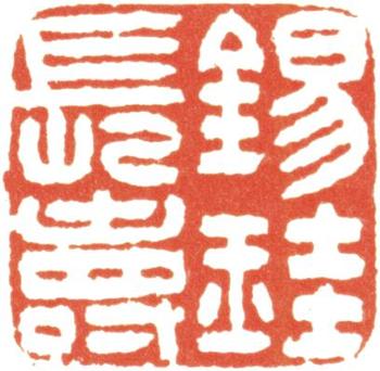 胡錫珪