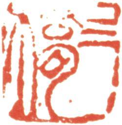 胡錫珪