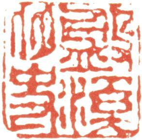 胡錫珪