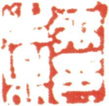 禹之鼎
