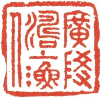 禹之鼎