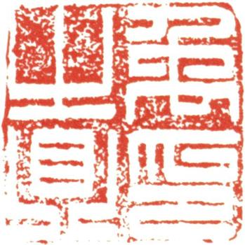 禹之鼎