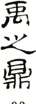 禹之鼎