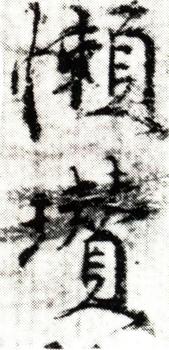 倪瓚