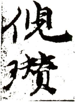 倪瓚