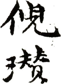 倪瓚