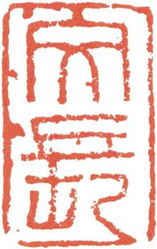 徐渭