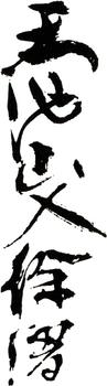 徐渭