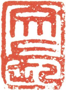 徐渭