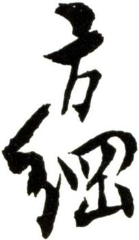 翁方綱