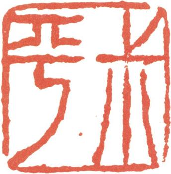 翁同龢