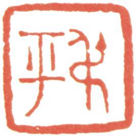 翁同龢