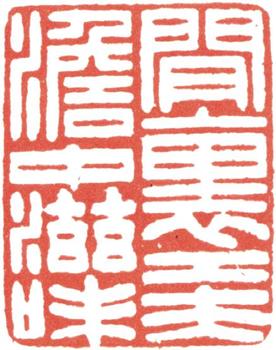 高士奇